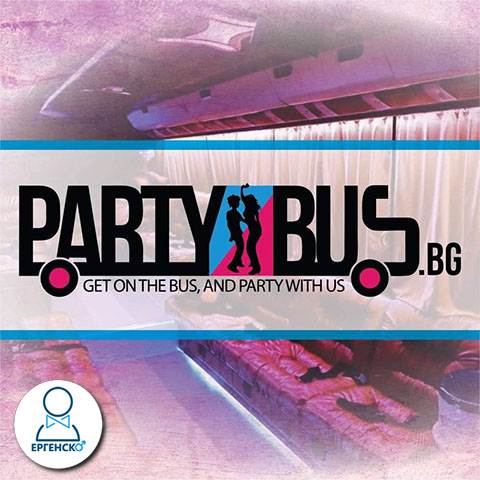 Изненадай младоженецът с Парти бус в компанията на ТОП еротични танцьорки за Ергенско парти. Бъдете подготвени за много изненади! partybus.bg