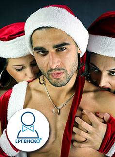 Коледно еротично шоу "Секси Коледа". Шоу програми за фирмени партита и заведения. Подходящо за лица над 18 годишна възраст. Виж повече
