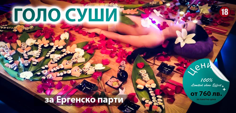 Голо суши за ергенско парти, цени от 760 лв. за пакетна цена. Подходящо за лица над 18 годишна възраст.