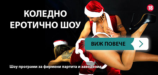 Коледно еротично шоу "Секси Коледа". Шоу програми за фирмени партита и заведения. Подходящо за лица над 18 годишна възраст.